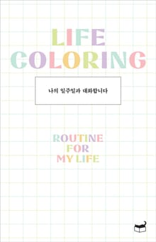 나의 일주일과 대화합니다