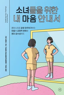 소녀들을 위한 내 마음 안내서
