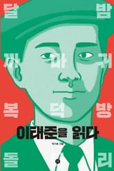 이태준을 읽다 표지 이미지