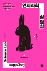 인지과학 실험실 표지 이미지