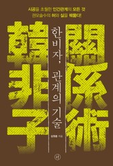 한비자, 관계의 기술 표지 이미지