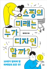 쇼핑의 미래는 누가 디자인할까? 표지 이미지