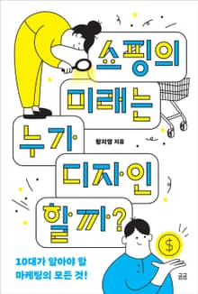쇼핑의 미래는 누가 디자인할까?