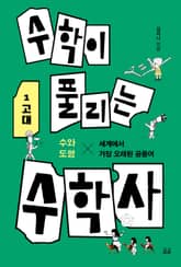 수학이 풀리는 수학사 1 : 고대 - 표지 이미지