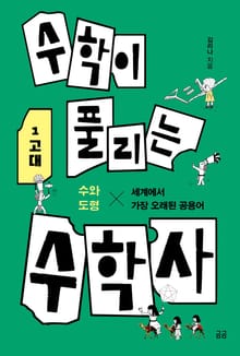 수학이 풀리는 수학사 1 : 고대 -
