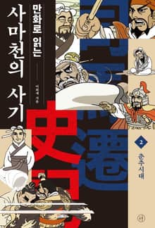 만화로 읽는 사마천의 사기 2