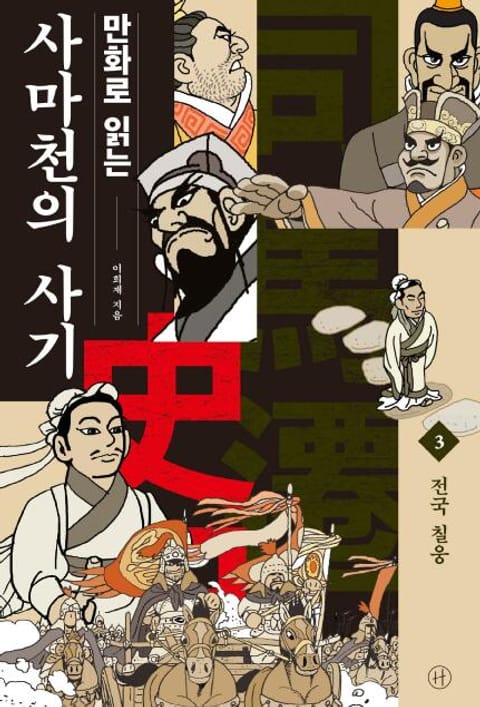 만화로 읽는 사마천의 사기 3 표지 이미지