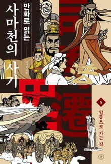 만화로 읽는 사마천의 사기 5