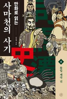 만화로 읽는 사마천의 사기 6