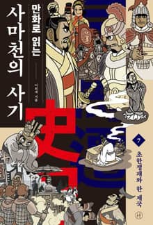 만화로 읽는 사마천의 사기 7
