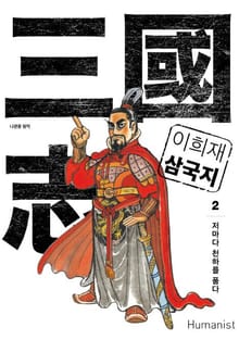 이희재 삼국지 2