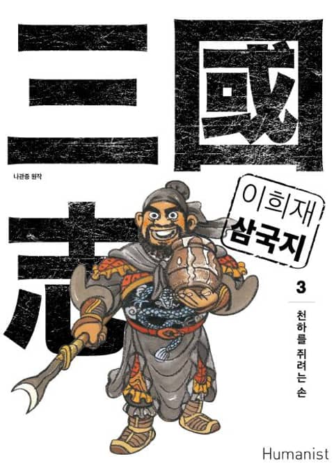 이희재 삼국지 3 표지 이미지