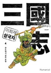이희재 삼국지 4 표지 이미지