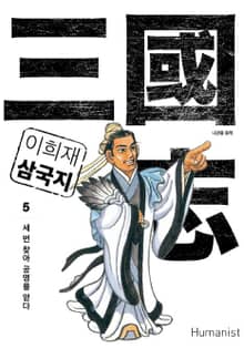 이희재 삼국지 5