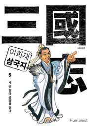 이희재 삼국지 5