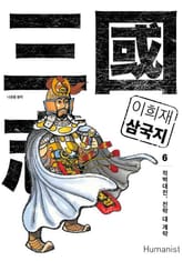 이희재 삼국지 6 표지 이미지