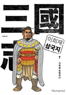 이희재 삼국지 7