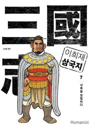 이희재 삼국지 7
