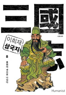 이희재 삼국지 8