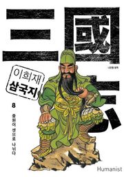 이희재 삼국지 8