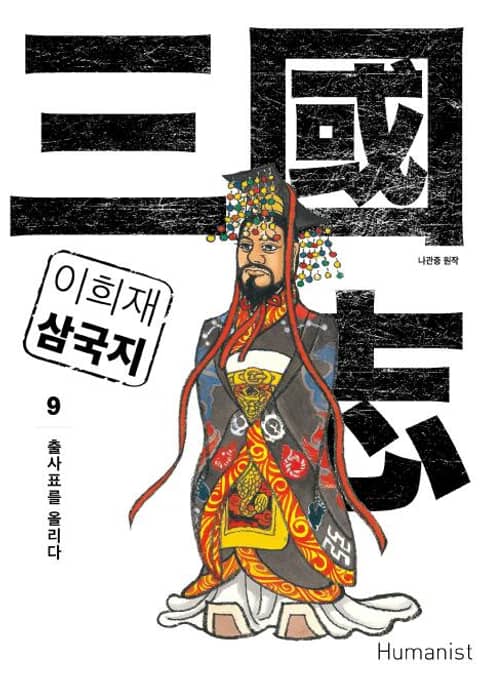 이희재 삼국지 9 표지 이미지