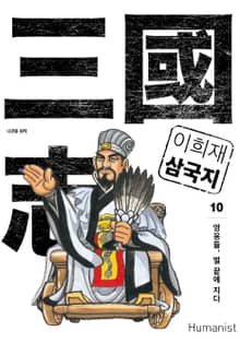 이희재 삼국지 10