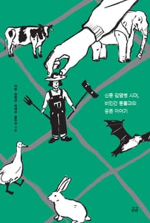 동물이 건강해야 나도 건강하다고요?