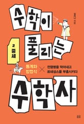 수학이 풀리는 수학사 2 중세 표지 이미지