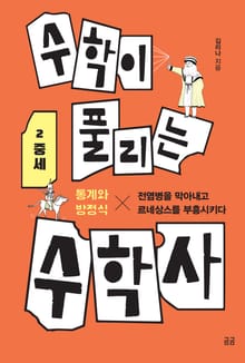 수학이 풀리는 수학사 2 중세