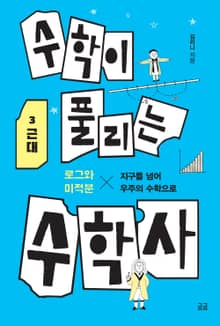 수학이 풀리는 수학사 3 근대