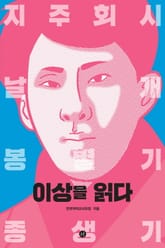 이상을 읽다 표지 이미지