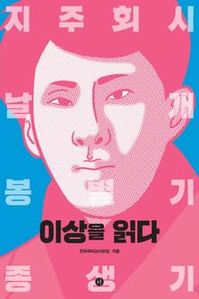 이상을 읽다