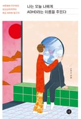 나는 오늘 나에게 ADHD라는 이름을 주었다 표지 이미지