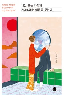 나는 오늘 나에게 ADHD라는 이름을 주었다