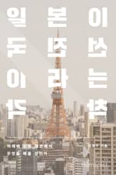 일본이 선진국이라는 착각 표지 이미지