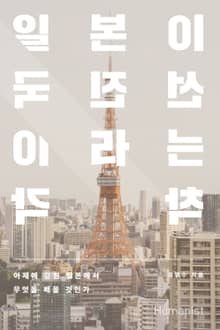 일본이 선진국이라는 착각
