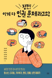 잠깐! 이게 다 인권 문제라고요?