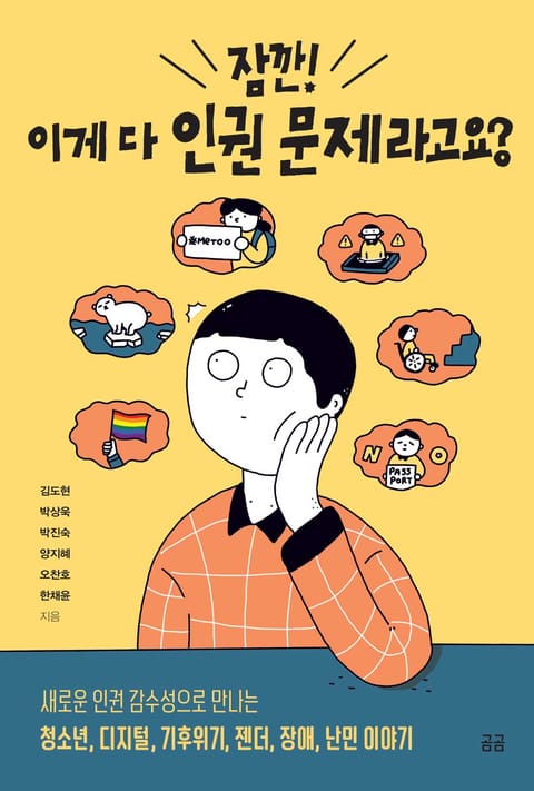 잠깐! 이게 다 인권 문제라고요? 표지 이미지