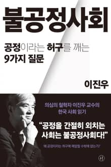 불공정사회