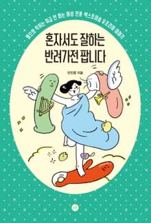 혼자서도 잘하는 반려가전 팝니다