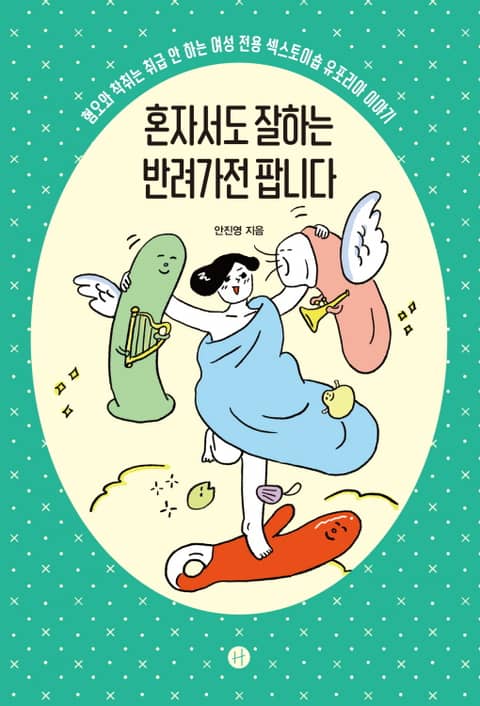 혼자서도 잘하는 반려가전 팝니다 표지 이미지