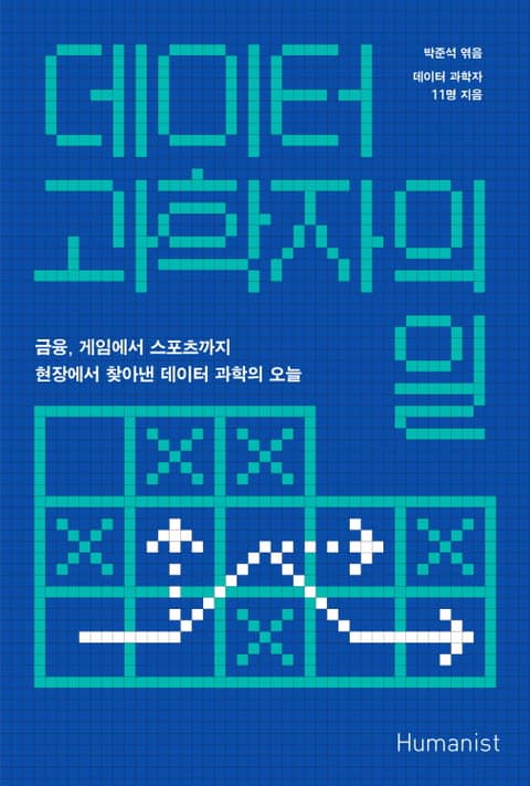 데이터 과학자의 일 표지 이미지