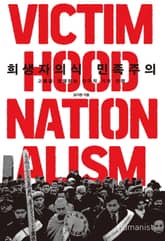 희생자의식 민족주의 표지 이미지