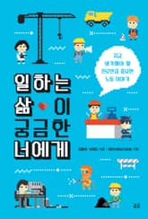 일하는 삶이 궁금한 너에게 표지 이미지