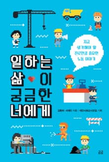 일하는 삶이 궁금한 너에게