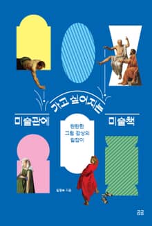 개정판 | 미술관에 가고 싶어지는 미술책