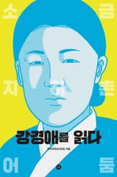 강경애를 읽다 표지 이미지