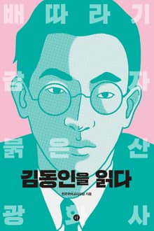 김동인을 읽다