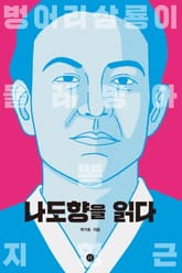 나도향을 읽다 표지 이미지