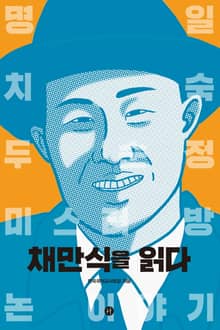 채만식을 읽다